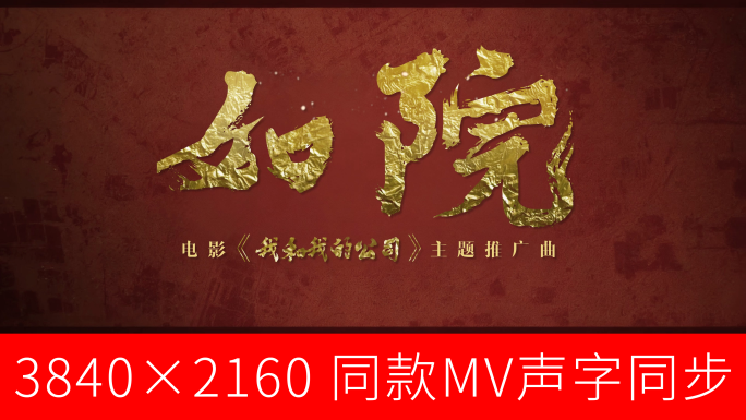 如愿-MV同款声字同步字幕歌词PR-4K