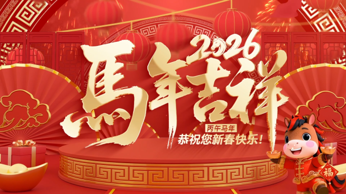 喜庆2026马年新春开门红片头
