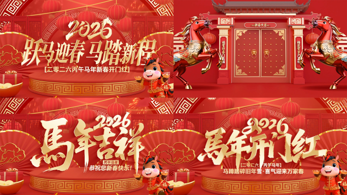 喜庆2026马年新春开门红片头