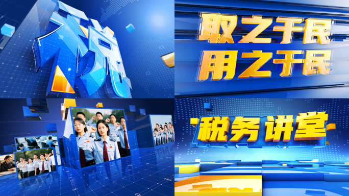 蓝色税务知识宣传电视栏目包装片头模版