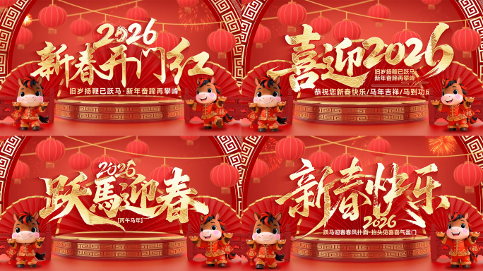 2026马年春节新年开门红片头