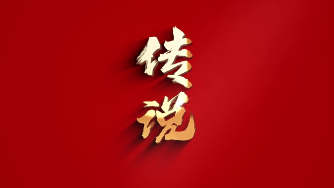 红色大气标题动画 ae模版