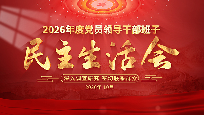 民主生活会党建标题片头模板