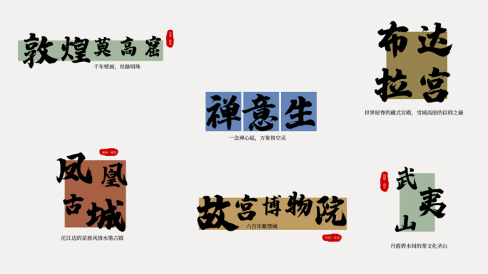 中国文化地标水墨字幕展示