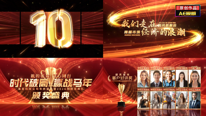 震撼2026马年年会颁奖人物全套包装