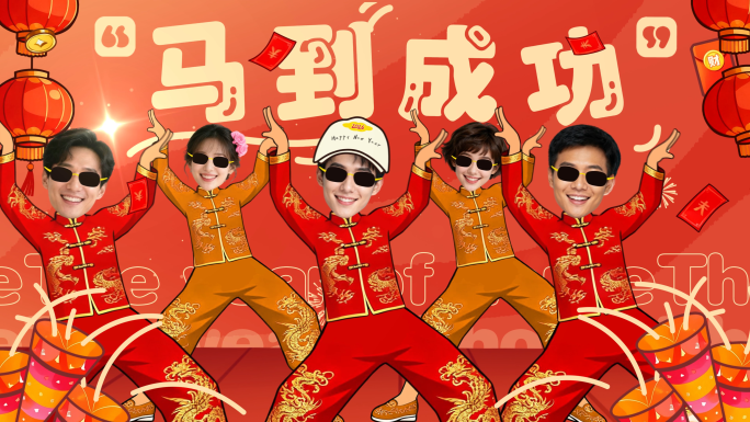 大展宏图2026马年年会真人头像舞蹈拜年