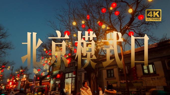 4K北京模式口大街灯笼年味实拍