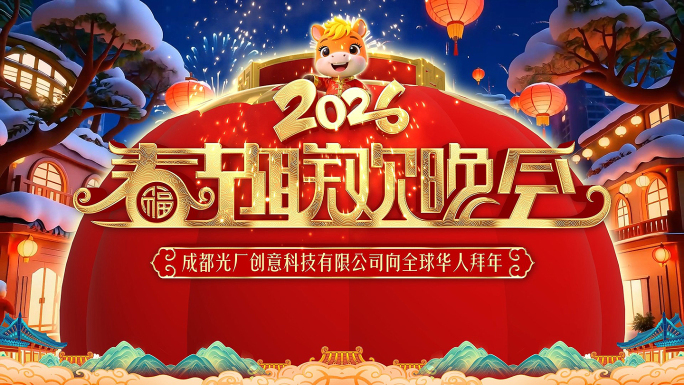 马年 春节 春晚 年会 新春 2026