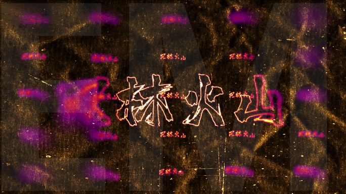 说唱 摇滚酸洗文字模板