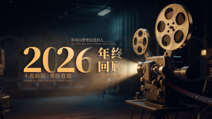 【无插件】2026年终回顾快闪文字片头
