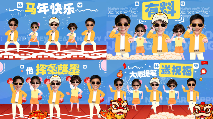 大展宏图2026马年年会真人头像舞蹈拜年
