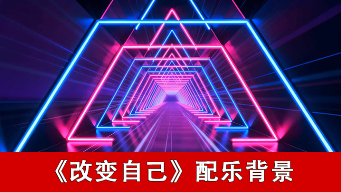 改变自己-配乐背景