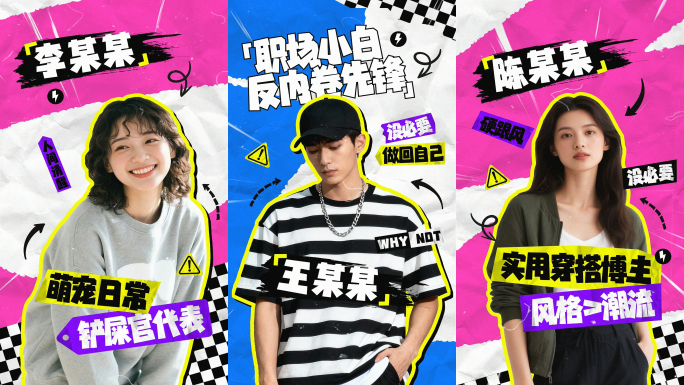 【竖版】时尚拼贴撕纸创意综艺人物出场介绍
