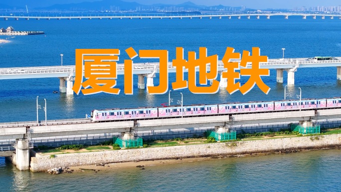 厦门地铁大气航拍合集