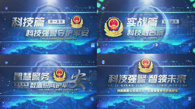 (无插件）科技公安警察片头标题片花篇章
