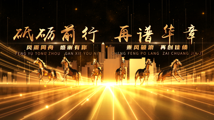 2026年马年年会企业年会开场视频过年