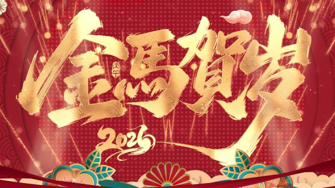 宽屏2026金马贺岁动态背景