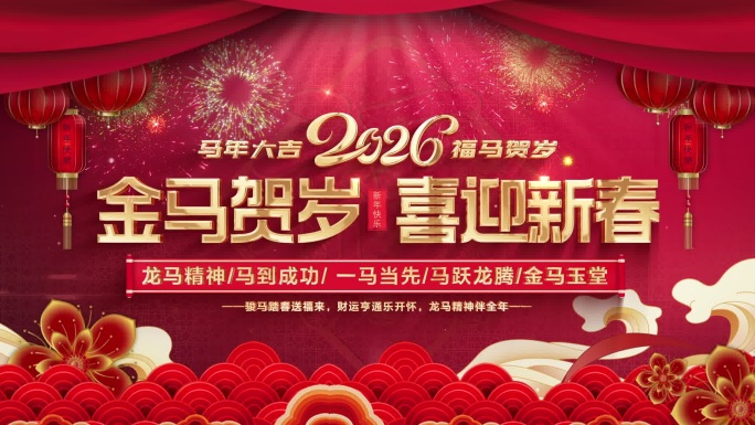 2026金马贺岁新春视频
