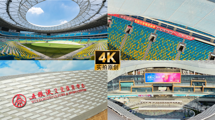 成都凤凰山体育公园五粮液体育馆延时航拍