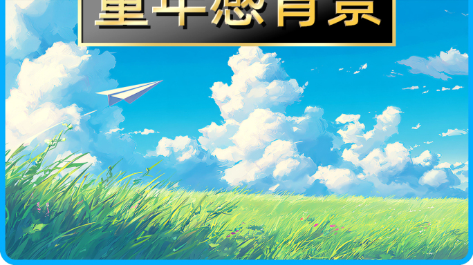 纸飞机动漫卡通背景