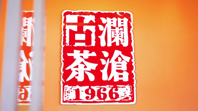 古澜茶沧品牌展厅展示 云南普洱茶企业