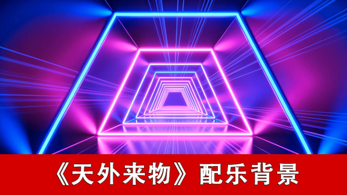 天外来物-配乐背景