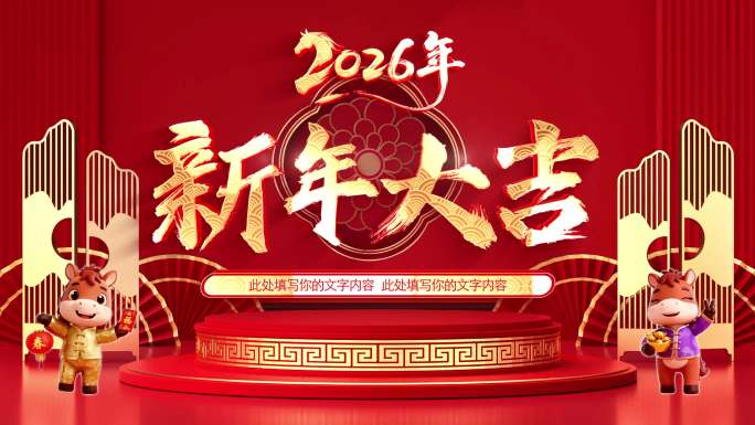 2026新年大吉开场动画 马年片头