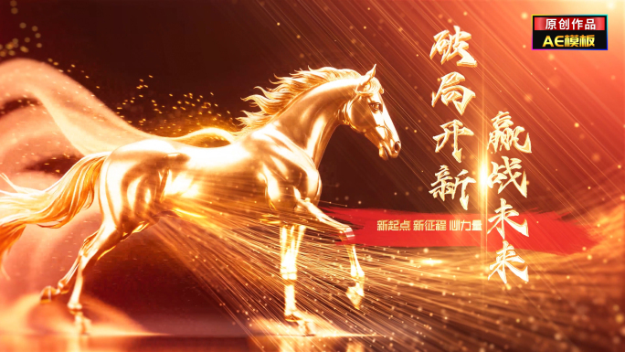 红金色马年年会开场片头