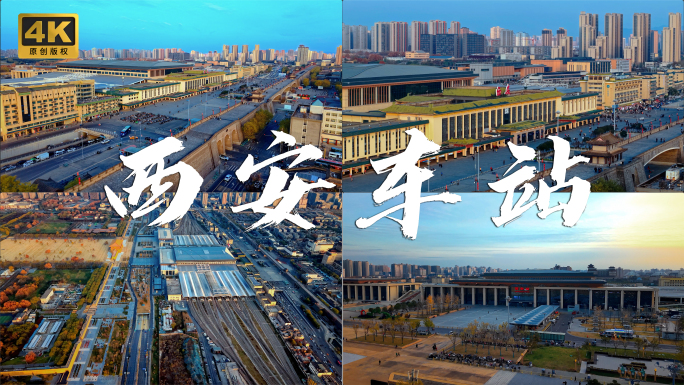 西安火车站南北广场航拍素材4K