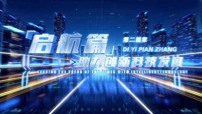 科技城市文字标题数据展示