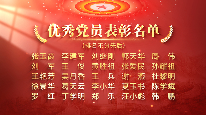 表彰大会颁奖名单获奖名单活动名单AE模板