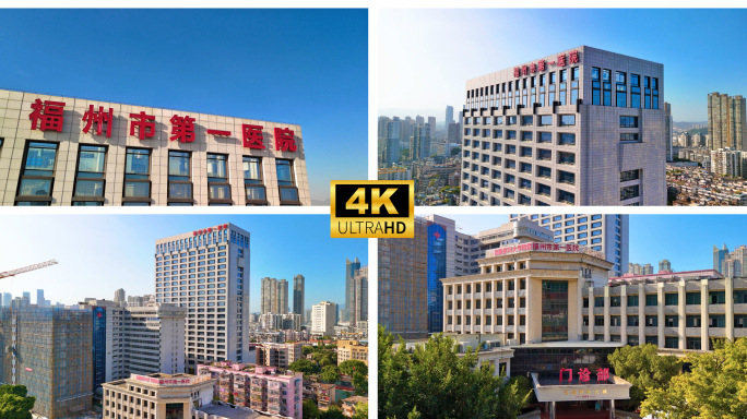 福州市第一医院  福州市第一总医院
