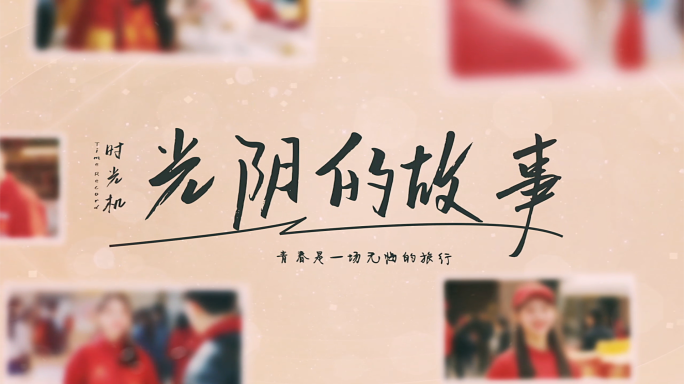 温馨青春温暖公益照片展示