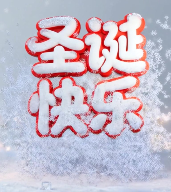 圣诞节3D立体字特效视频