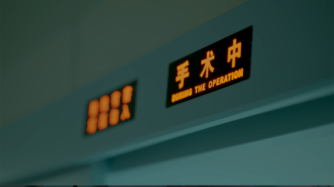 手术室空镜头 意象镜头