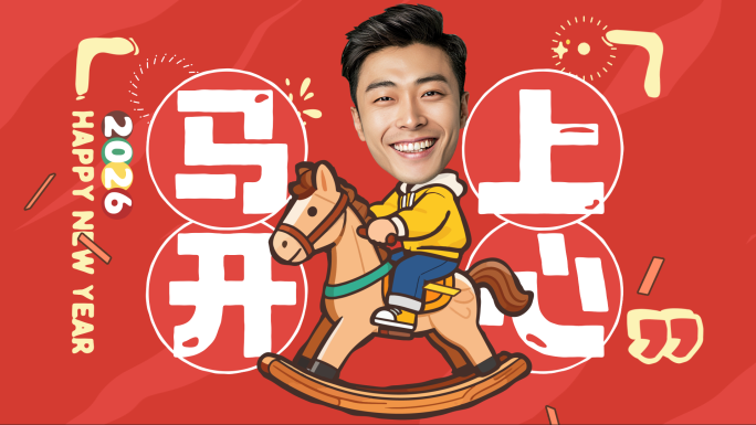 (19人版) 2026马年新年创意拜年