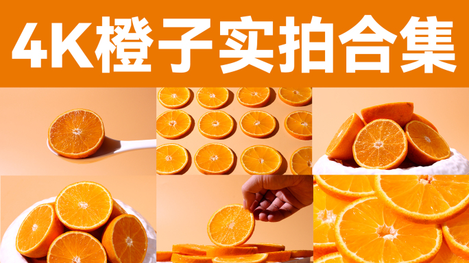 4k橙子水果果园柑橘橙汁甜橙鲜橙脐橙切片