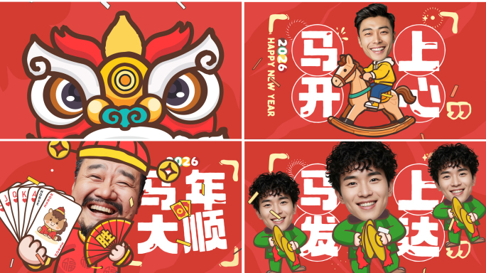 (12人版) 2026马年新年创意拜年