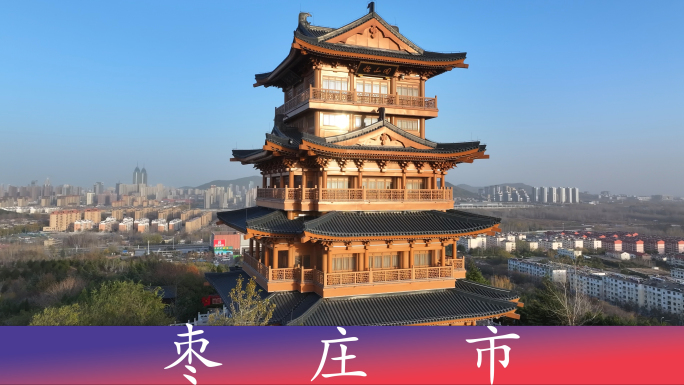 【4K60】枣庄2025大气航拍