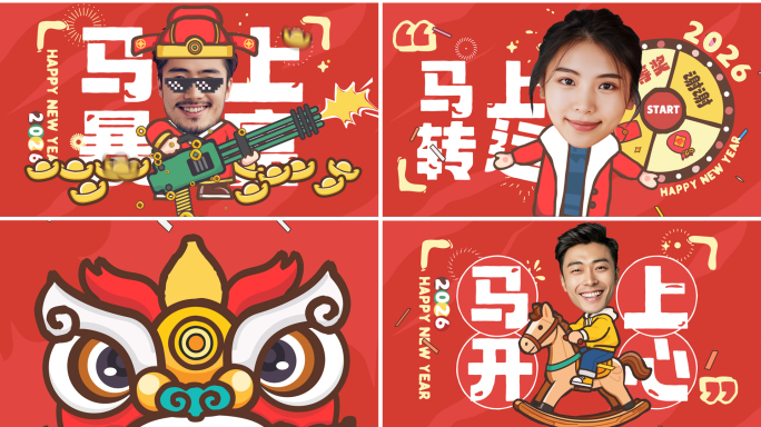 (11人版) 2026马年新年创意拜年