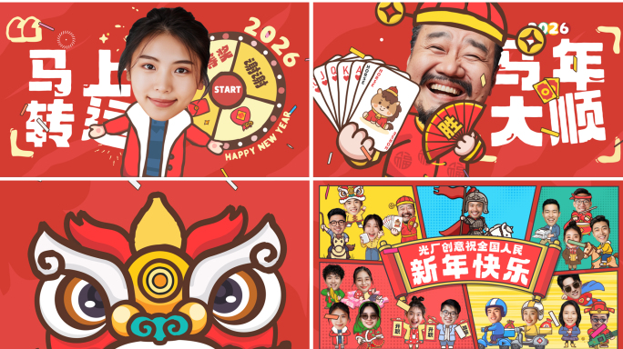 (7人版) 2026马年新年创意拜年