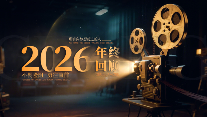 【无插件】2026年终回顾暖场分屏片头