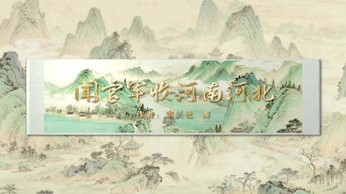 闻官军收河南河北古诗词配图视频AE模板