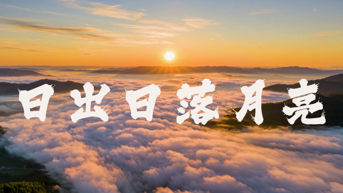 云海日出延时日落延时月亮延时朝阳夕阳合集