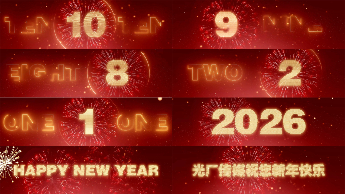 2026烟花跨年倒计时