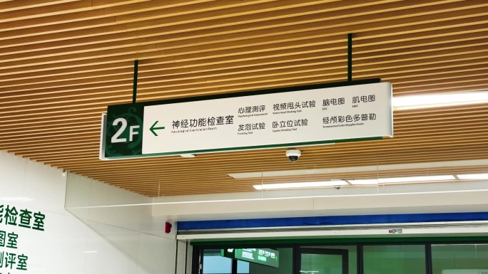 医院神经功能检查室