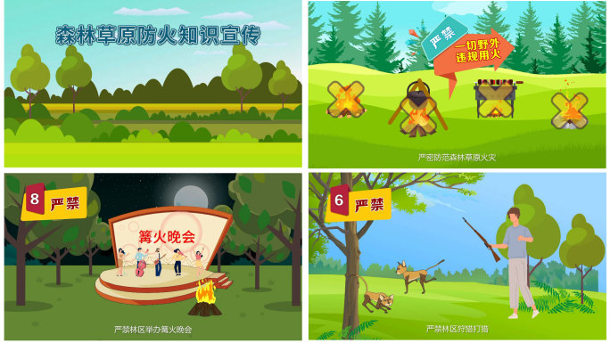 森林草原防火MG动画Flash/An模板