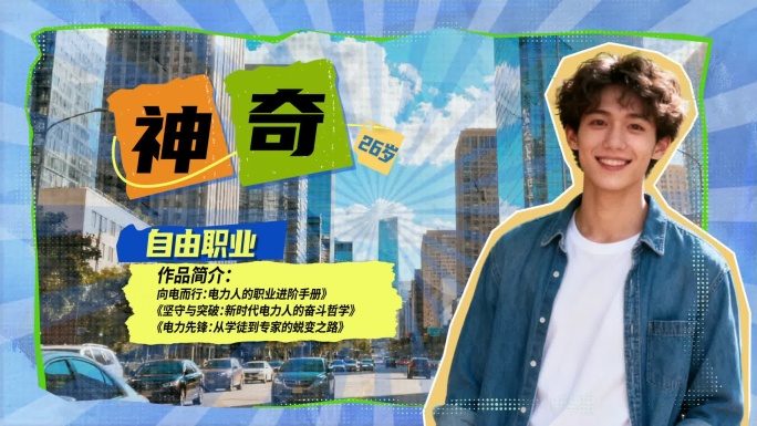 综艺人物介绍出场动画