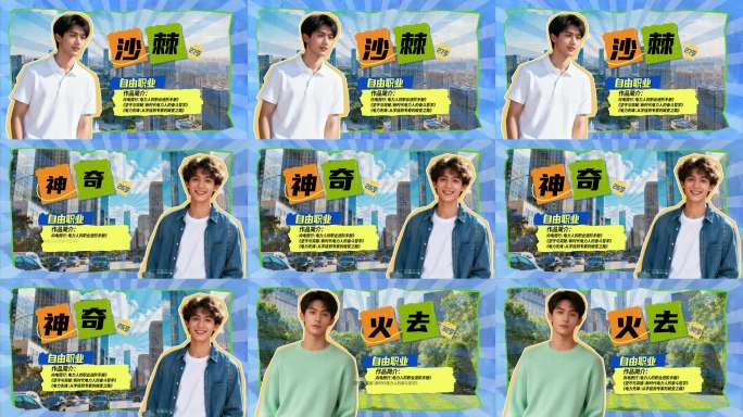 综艺人物介绍出场动画