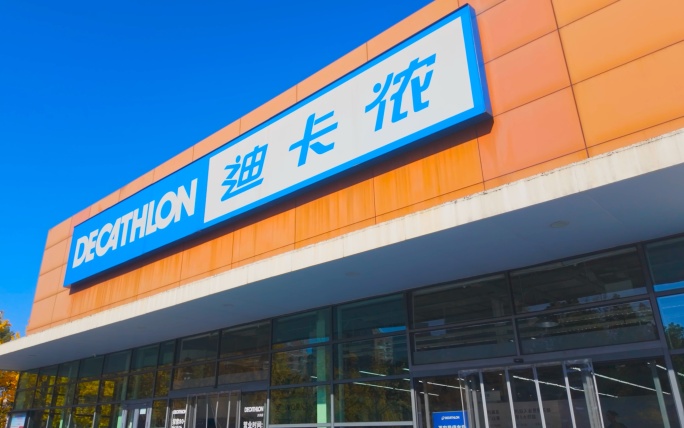 迪卡侬运动超市运动用品-集合版